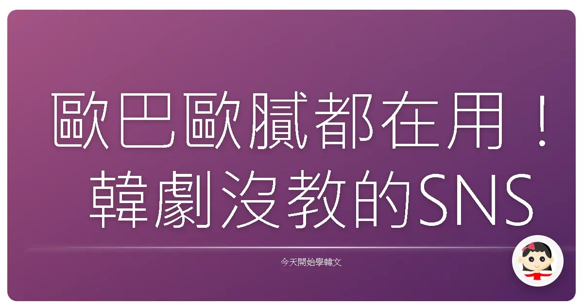歐巴歐膩都在用！韓劇沒教的SNS聊天必備語，台式口吻大公開！