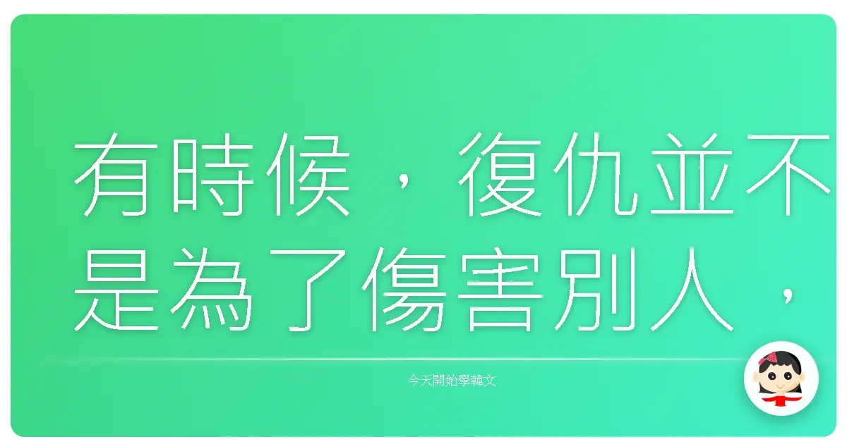 有時候，復仇並不是為了傷害別人，而是為了找回那個曾經被傷害得體無完膚的自己。《黑暗榮耀》(더 글로리) 2022-2023