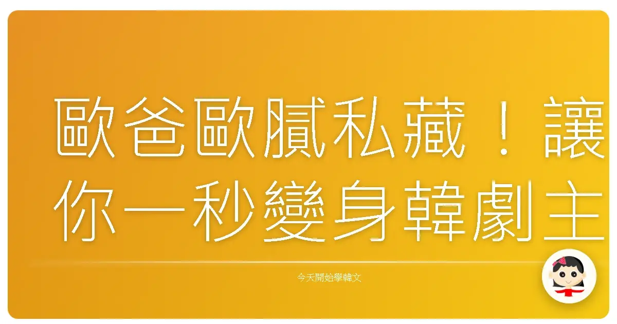 歐爸歐膩私藏！讓你一秒變身韓劇主角的咖啡廳點餐密語