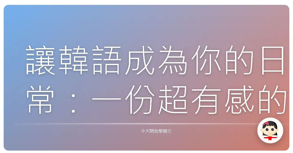 讓韓語成為你的日常：一份超有感的自學韓語計畫，從零開始也沒問題！