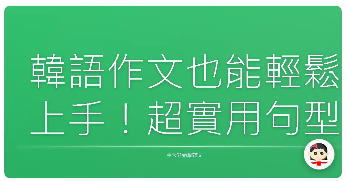 韓語作文也能輕鬆上手！超實用句型，讓你寫出溫暖又道地的韓文