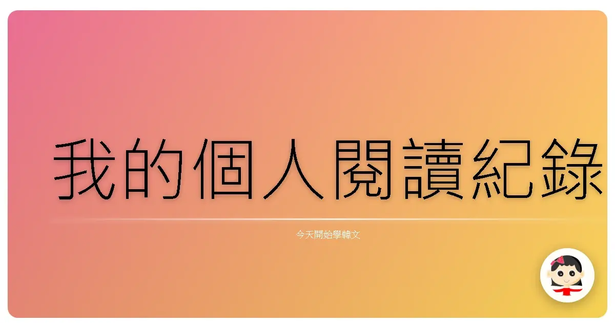 我的個人閱讀紀錄