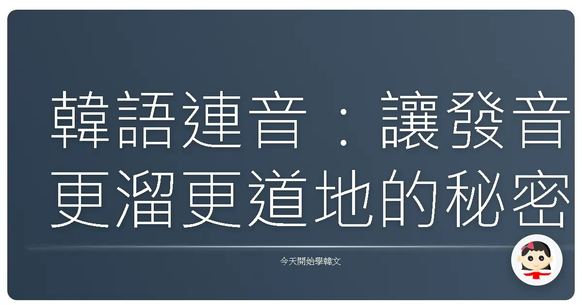韓語連音：讓發音更溜更道地的秘密武器！