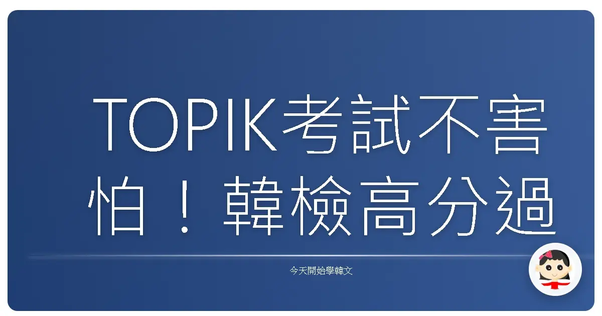 TOPIK考試不害怕！韓檢高分過關的秘密武器，就藏在這些暖心技巧裡！