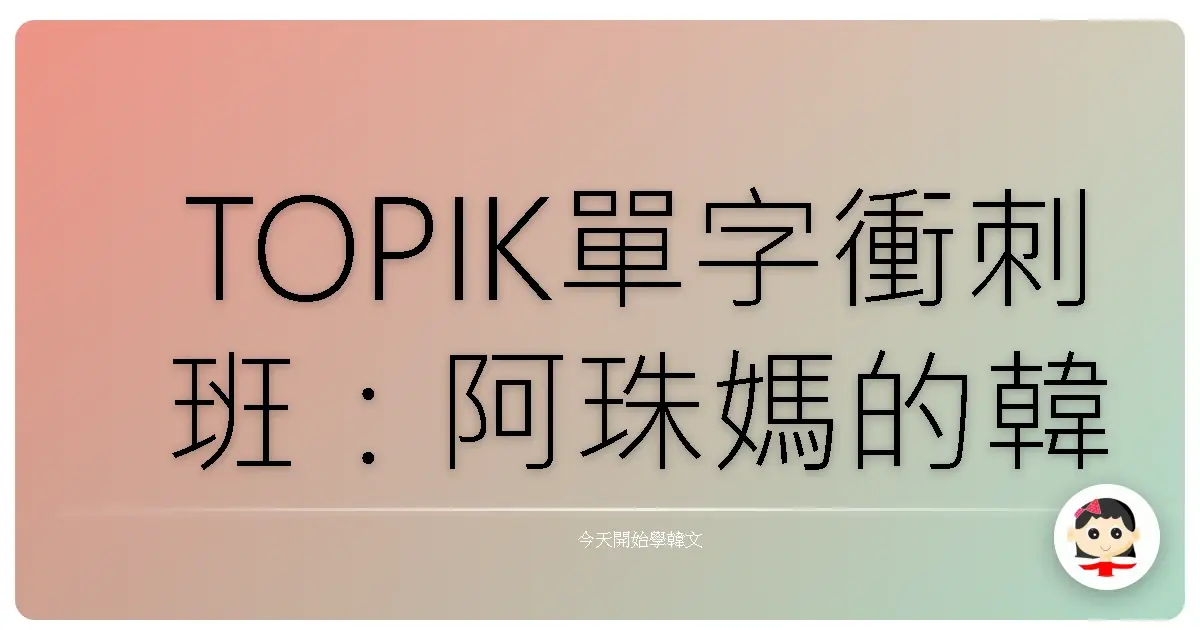 TOPIK單字衝刺班：阿珠媽的韓文秘密武器，考試一次就過！