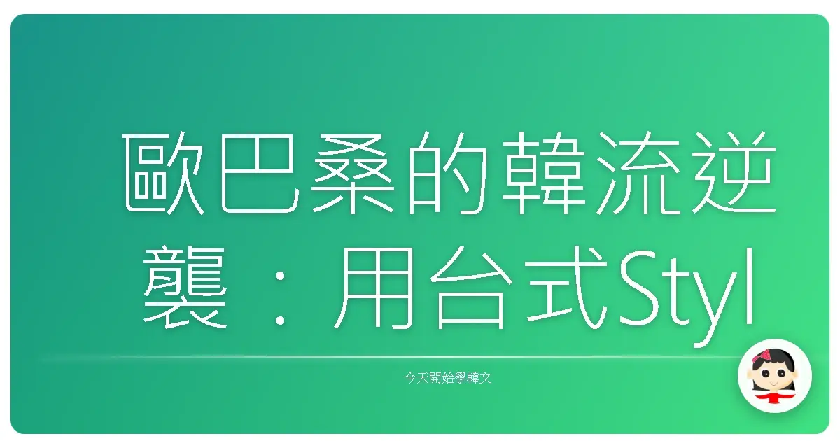 歐巴桑的韓流逆襲：用台式Style玩轉韓國傳統文化