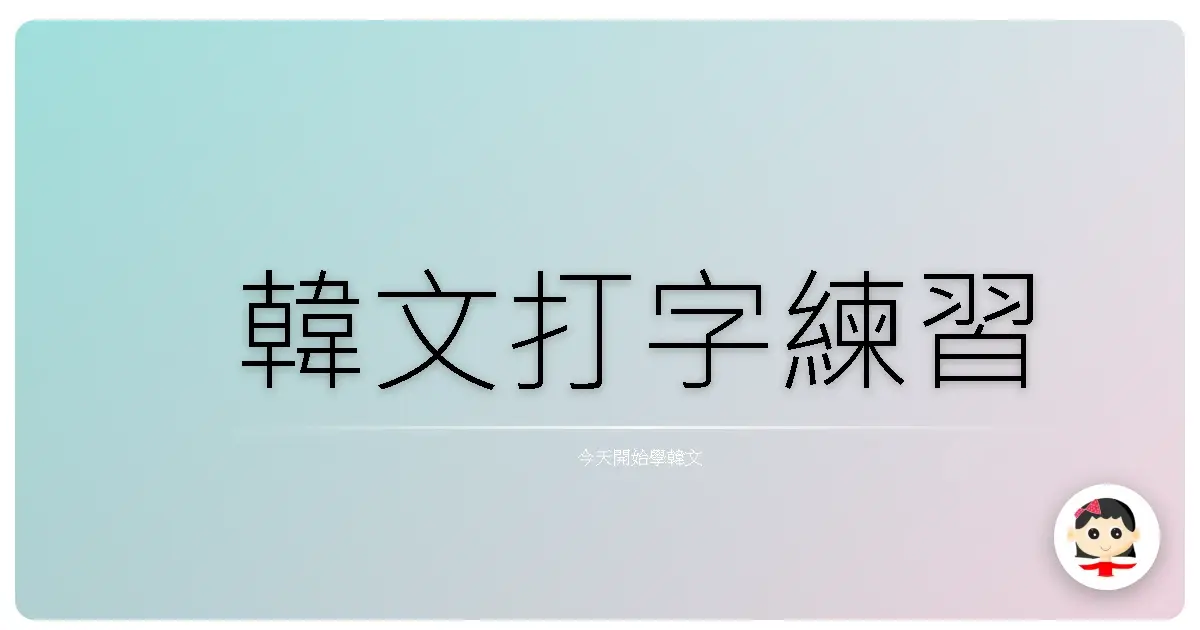 韓文打字練習