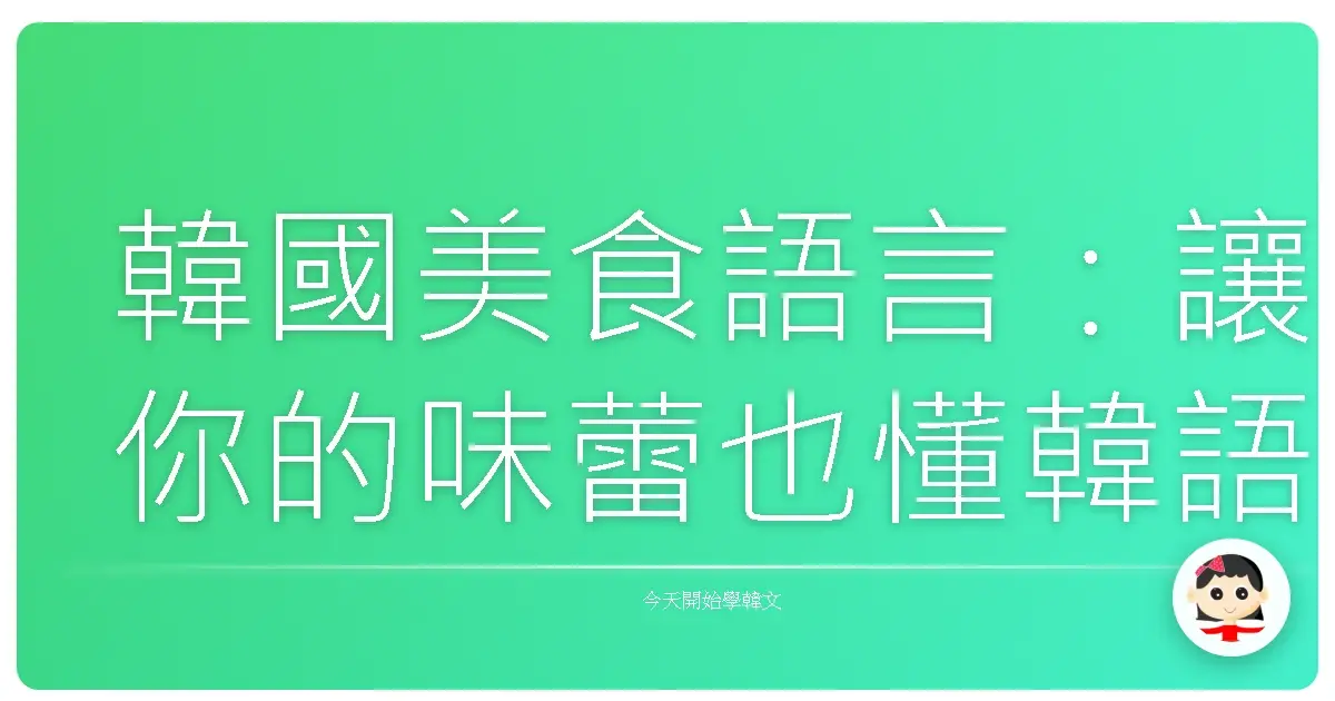 韓國美食語言：讓你的味蕾也懂韓語！