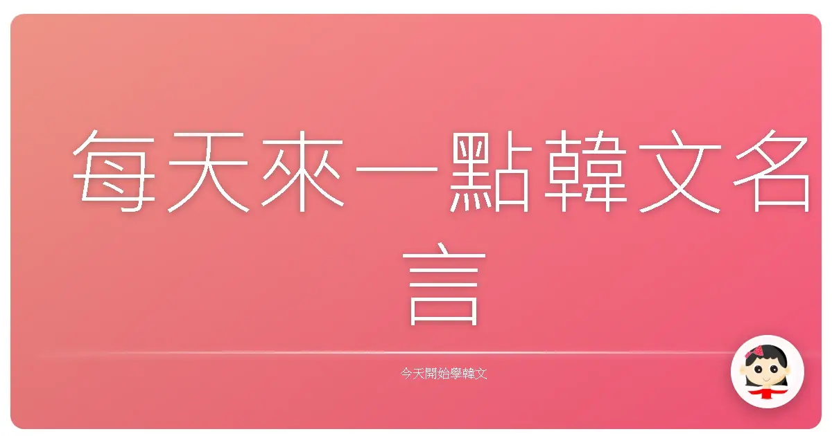 每天來一點韓文名言