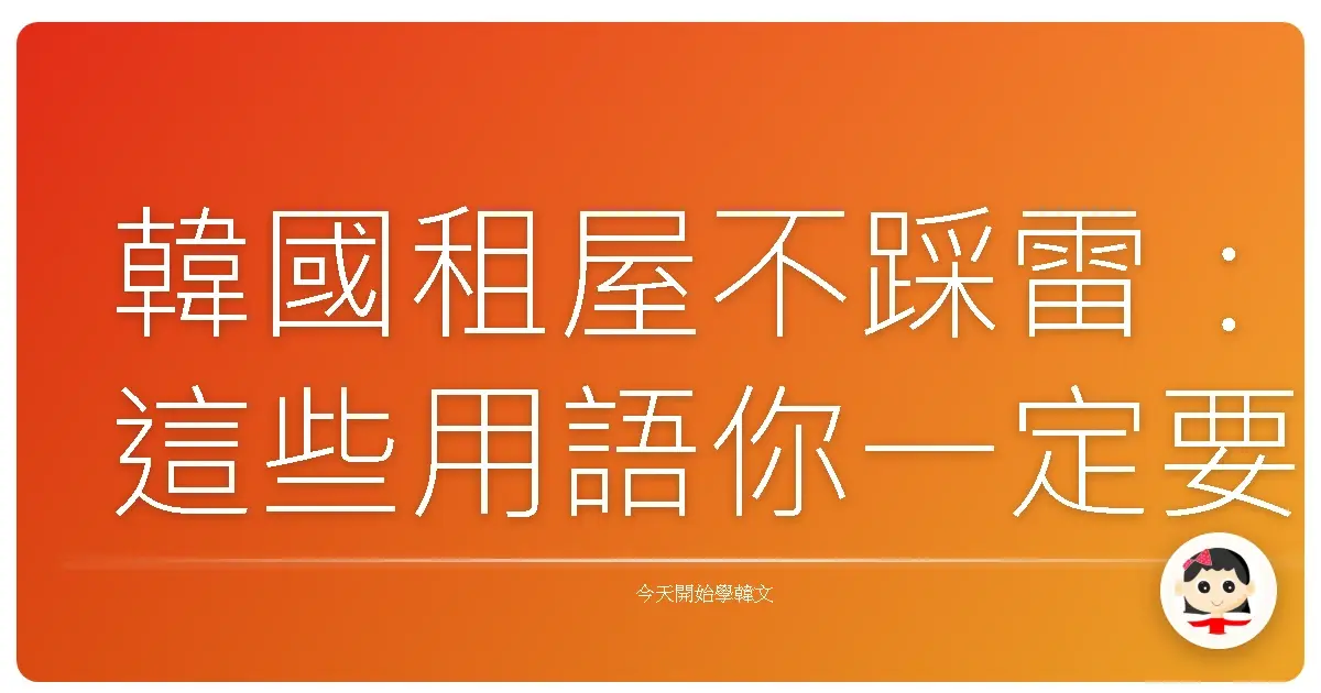 韓國租屋不踩雷：這些用語你一定要知道！