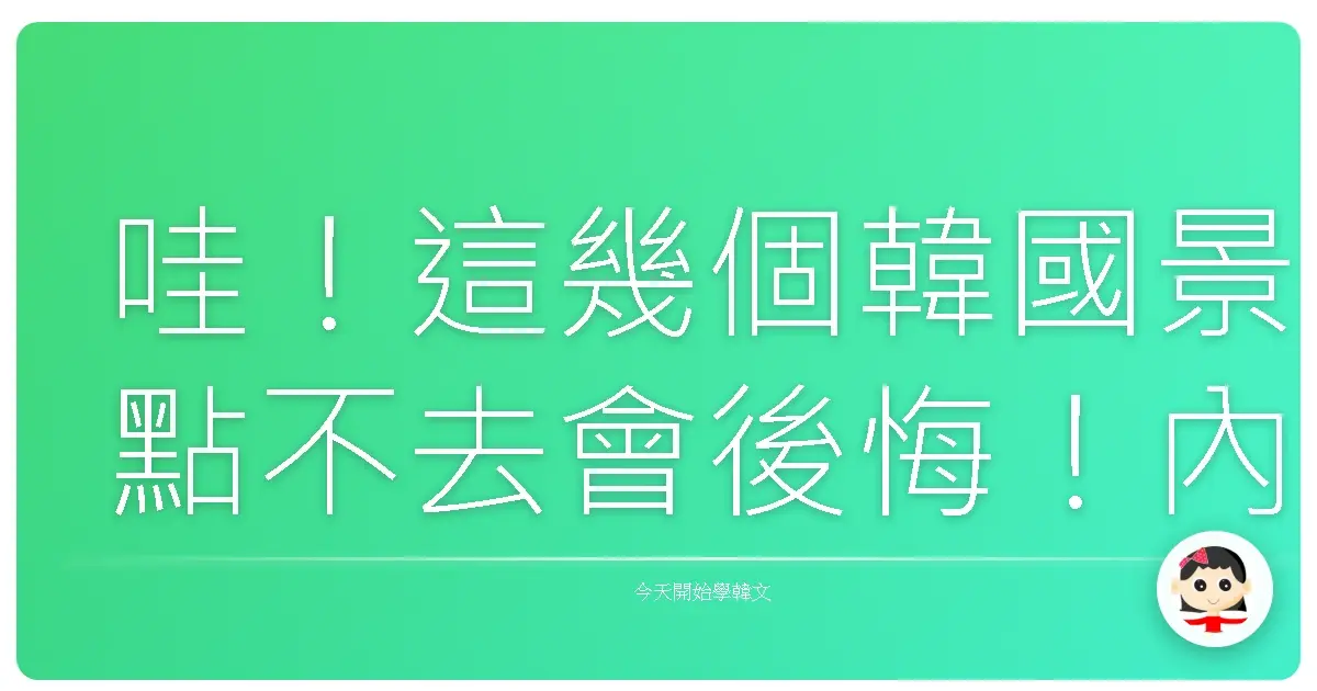 哇！這幾個韓國景點不去會後悔！內行人帶你玩翻天