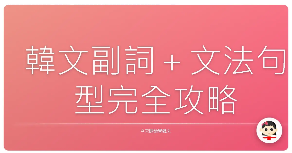 韓文副詞＋文法句型完全攻略