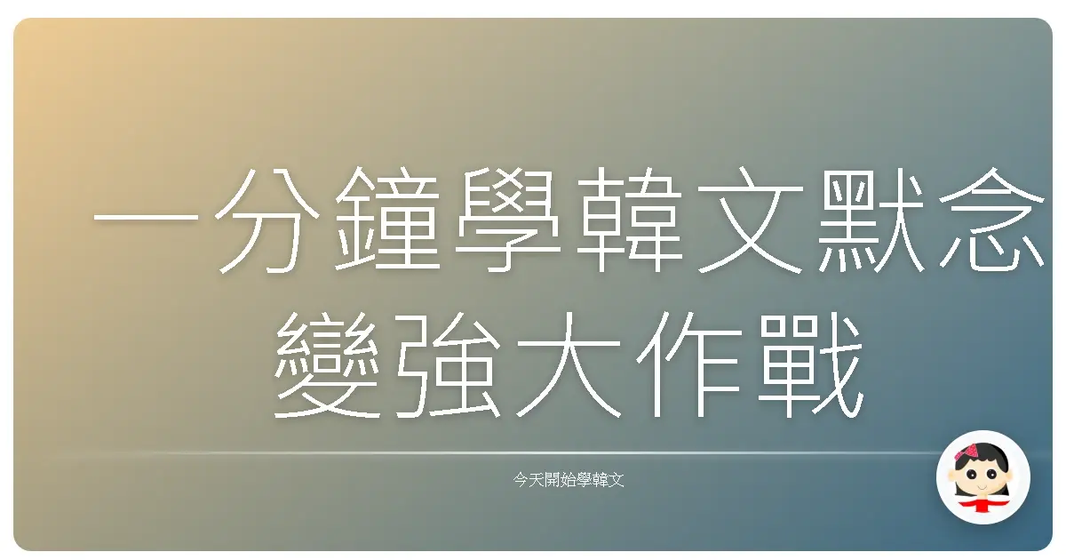 一分鐘學韓文默念變強大作戰