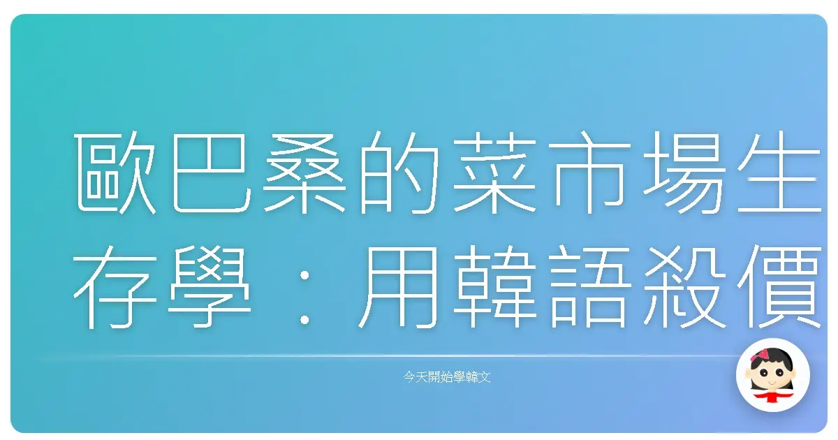 歐巴桑的菜市場生存學：用韓語殺價，台味十足的買菜日常