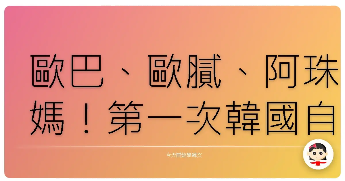 歐巴、歐膩、阿珠媽！第一次韓國自由行就上手：超實用旅遊韓語，讓你玩得像在地人！