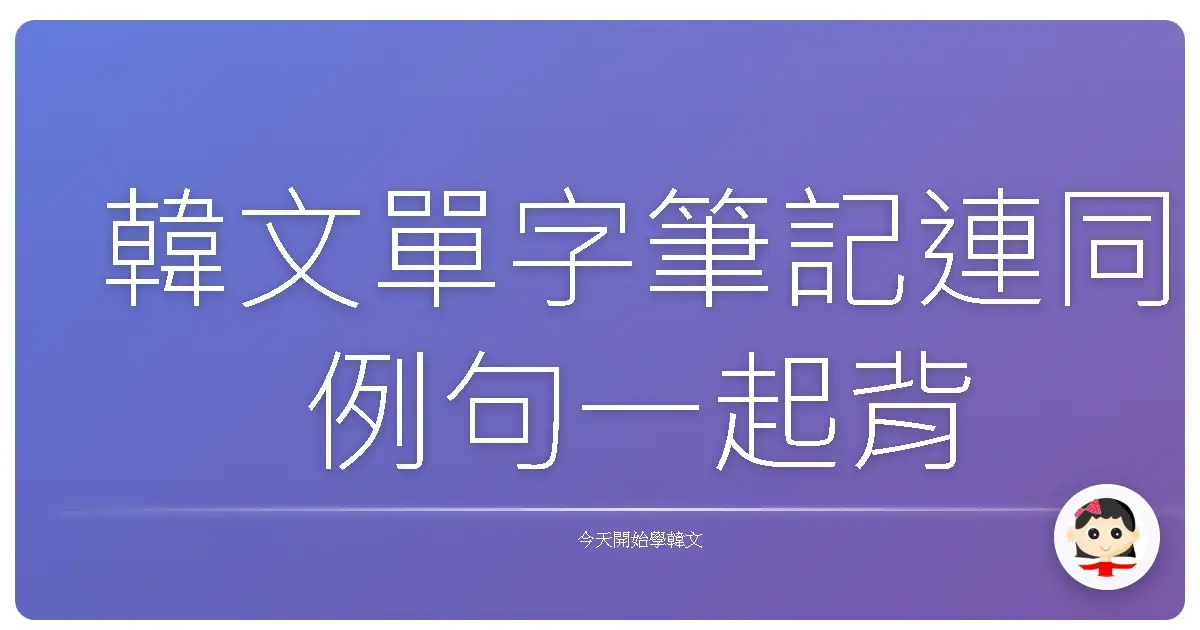 韓文單字筆記連同例句一起背