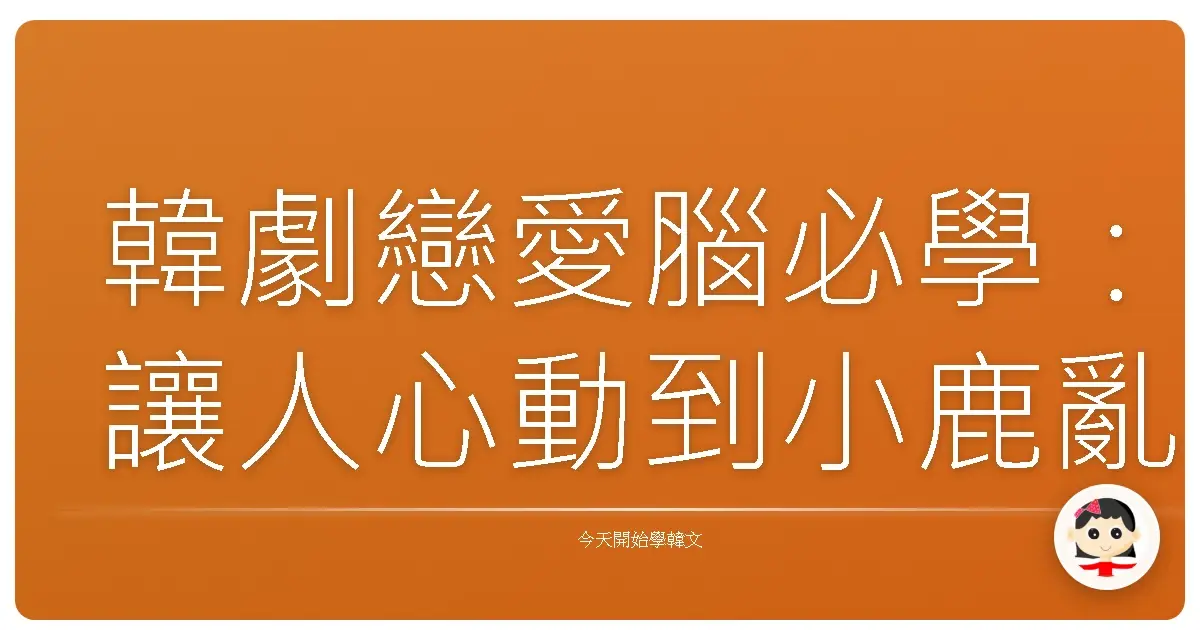 韓劇戀愛腦必學：讓人心動到小鹿亂撞的告白金句，保證脫單！