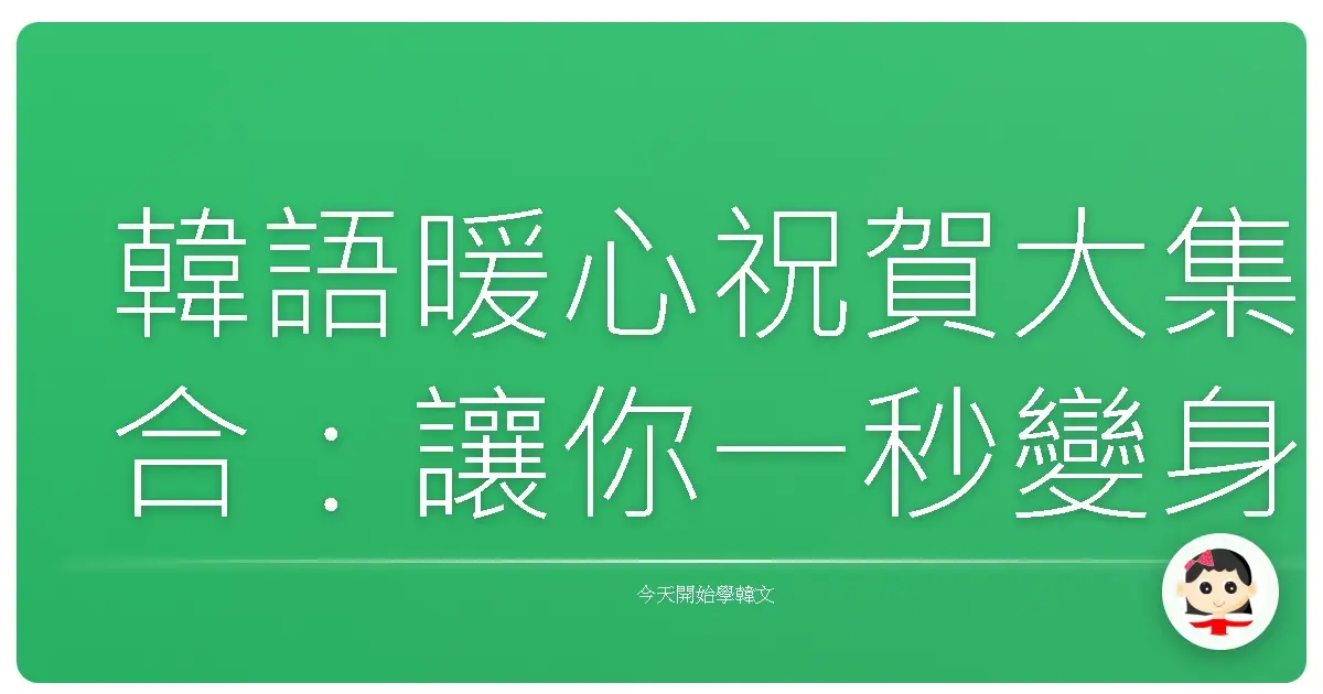 韓語暖心祝賀大集合：讓你一秒變身慶祝達人！