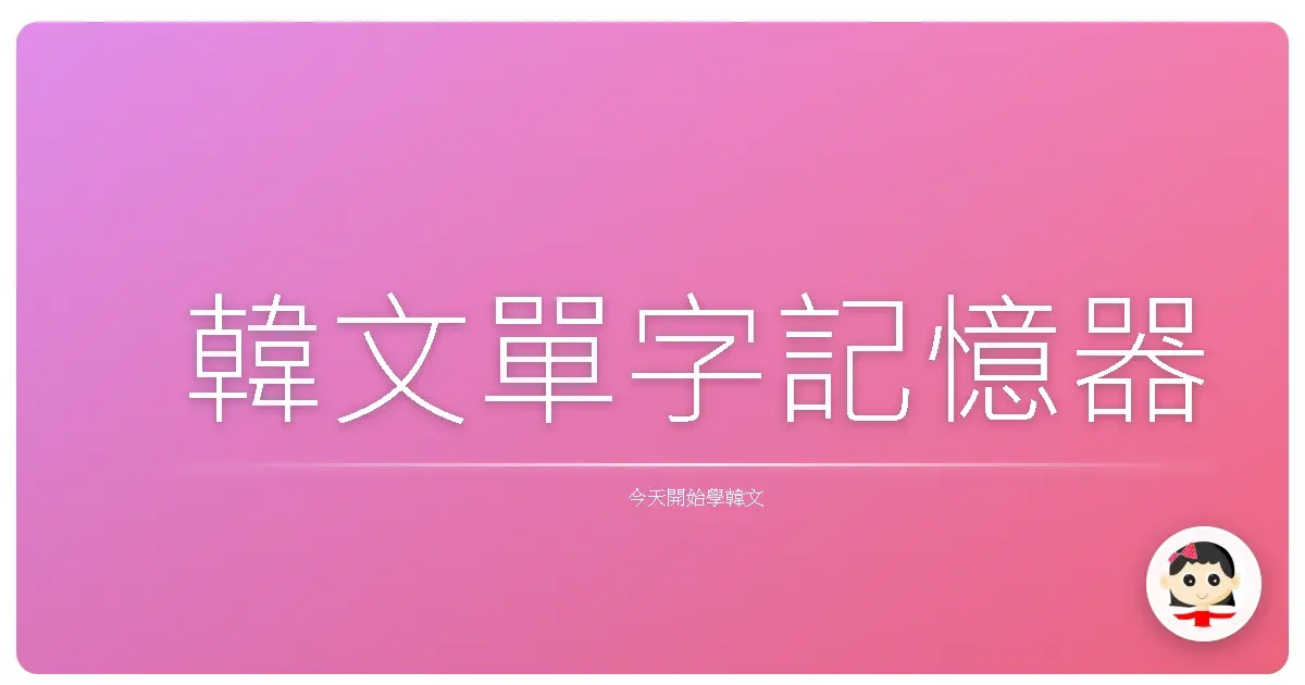 韓文單字記憶器