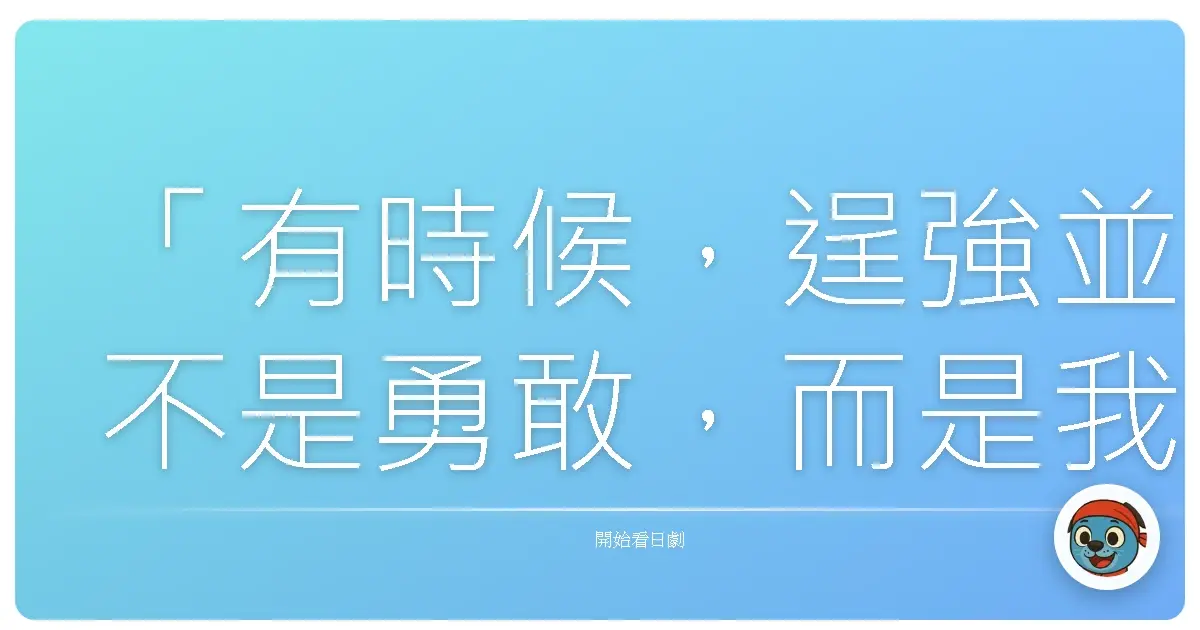 「有時候，逞強並不是勇敢，而是我們害怕承認：我們真的需要被依靠。」《Oh, My Dad!!》