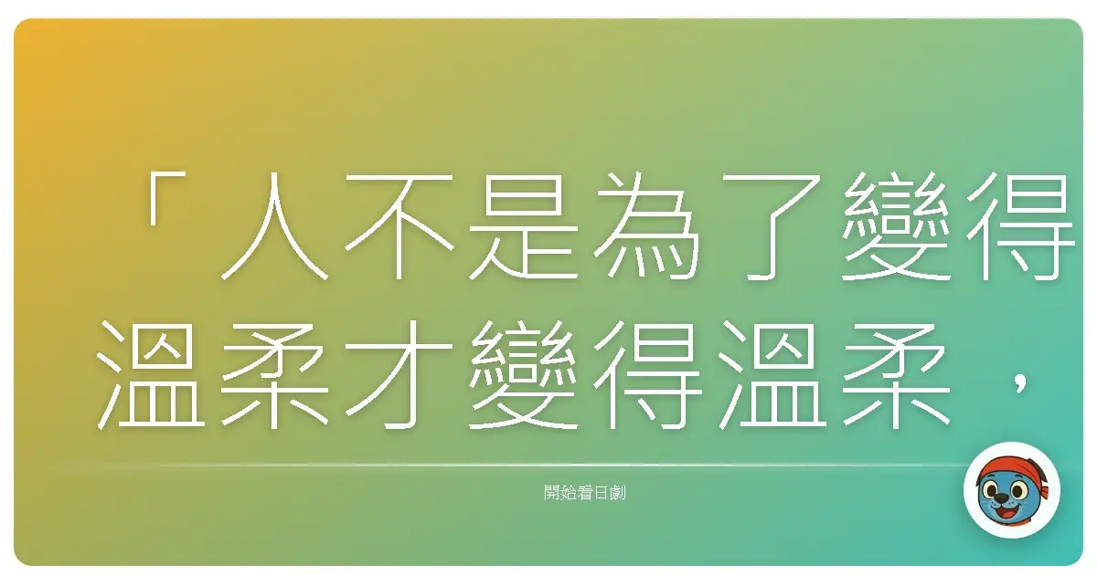 「人不是為了變得溫柔才變得溫柔，而是明白了疼痛。」——《黑色報告書Ⅲ》