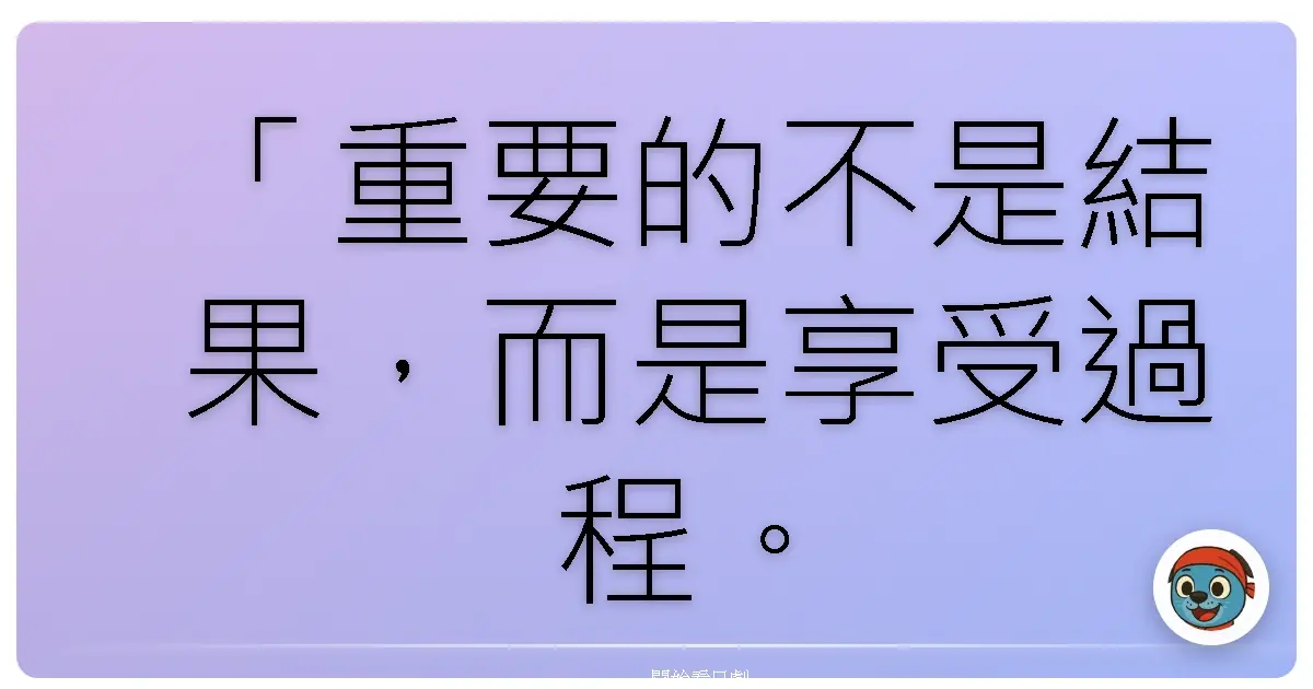 「重要的不是結果，而是享受過程。」─《七場會議》，2013