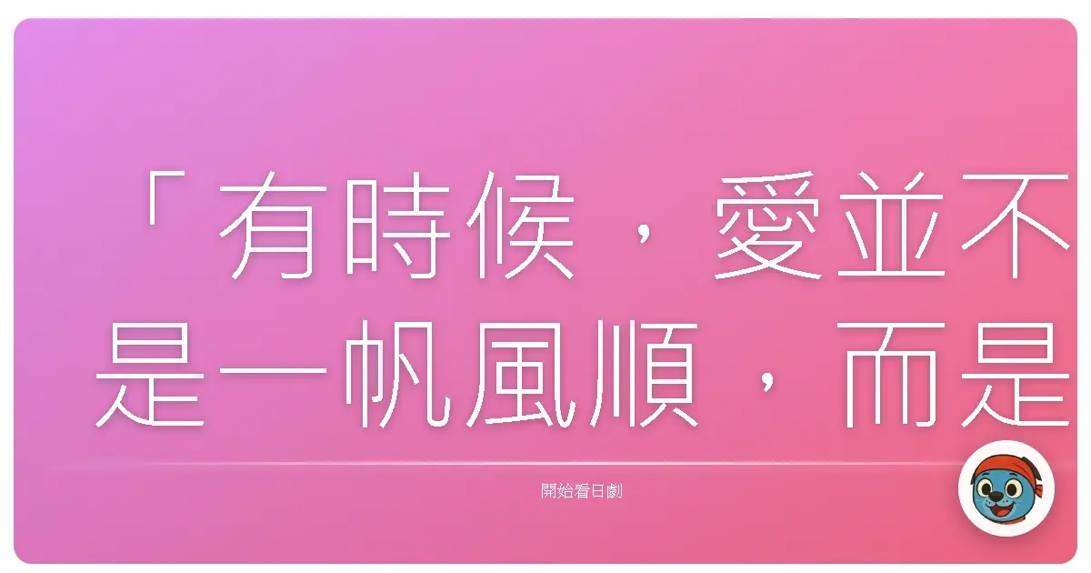 「有時候,愛並不是一帆風順,而是願意放下身段,守護那個和你一起傻笑、一起流淚的笨蛋。」《明太子夫婦》