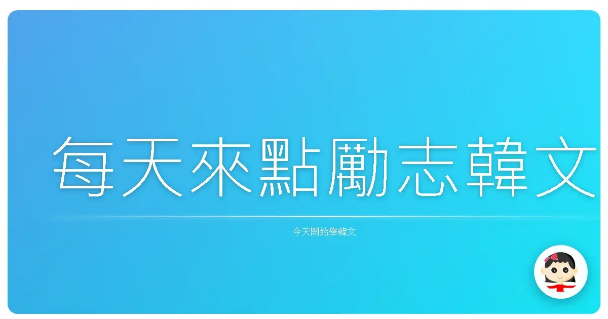 每天來點勵志韓文