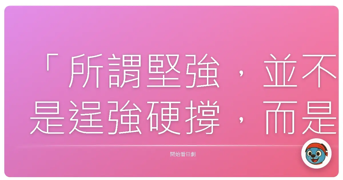 「所謂堅強,並不是逞強硬撐,而是溫柔地接受自己的脆弱。」——《齊藤太太來了2》