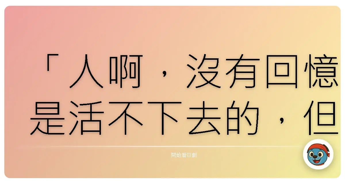 「人啊，沒有回憶是活不下去的，但只有回憶也是不行的。」——《町醫者Jumbo!!》