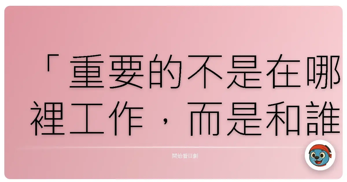 「重要的不是在哪裡工作，而是和誰一起工作。」《庶務二課2013》