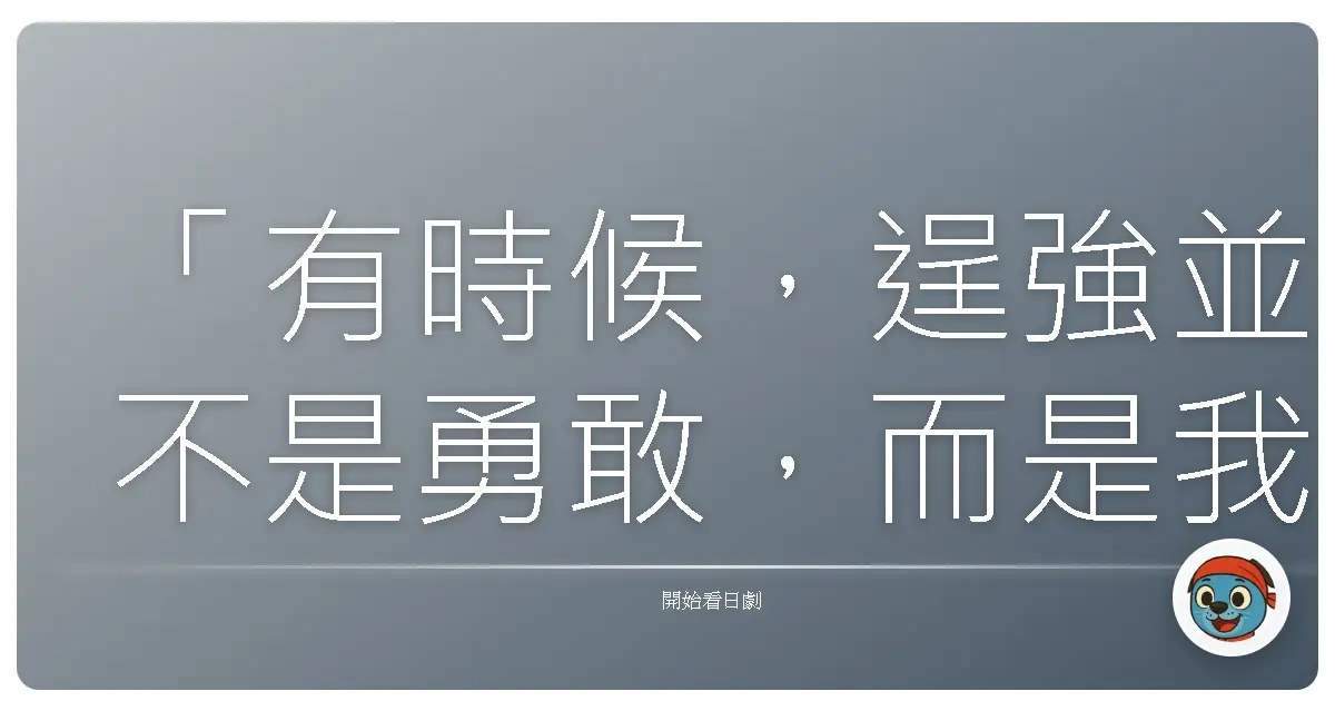 「有時候，逞強並不是勇敢，而是我們太害怕面對：我們真正需要被保護的心。」《我的超人媽媽》，2023