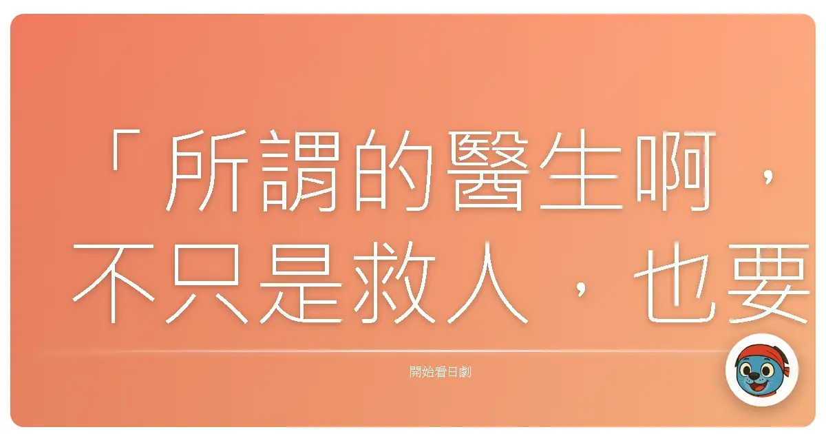 「所謂的醫生啊，不只是救人，也要拯救那個人的人生。」《最強名醫2》（DOCTORS 2），2013