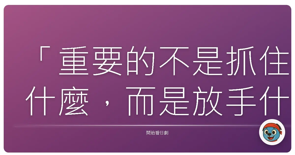 「重要的不是抓住什麼，而是放手什麼。」《新・警視廳搜查一課9係 season8》