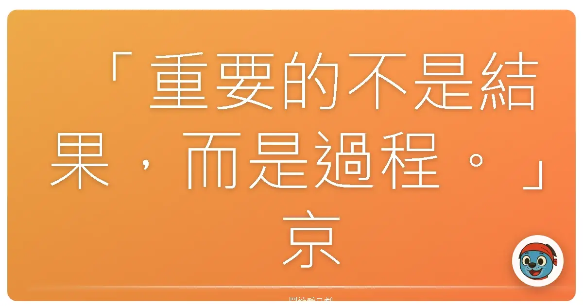 「重要的不是結果，而是過程。」京都地檢之女(9)