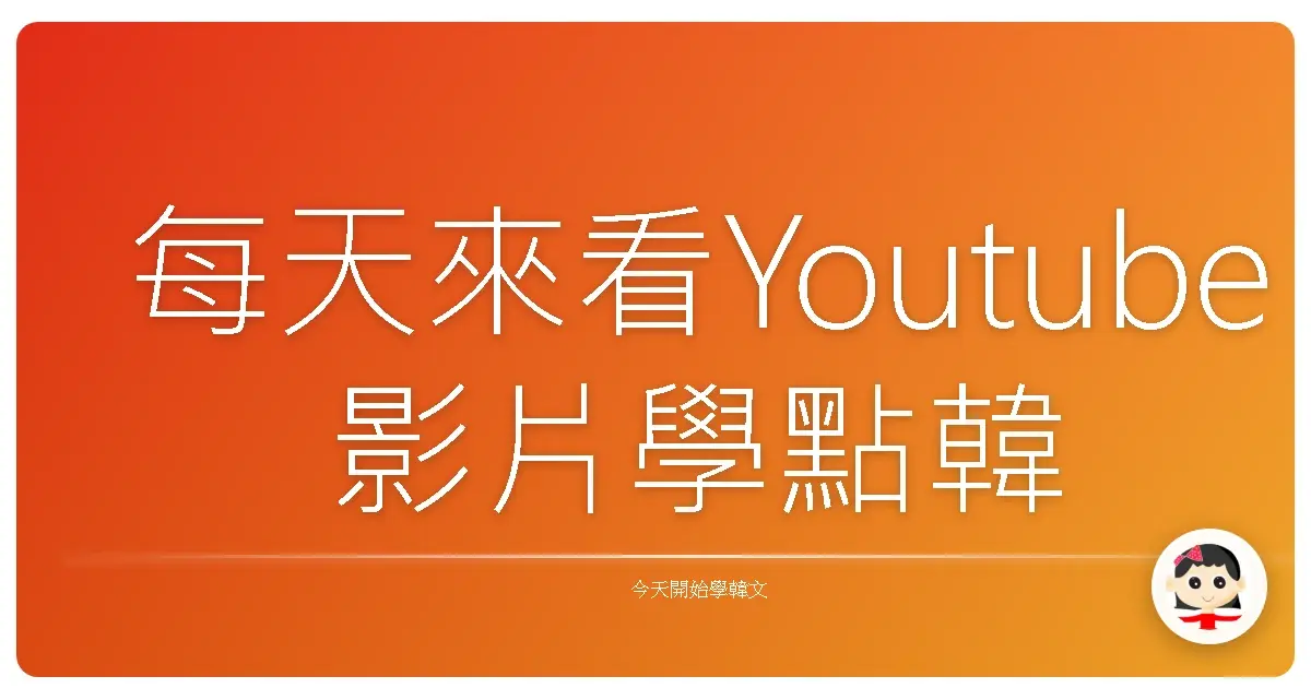 每天來看Youtube影片學點韓文