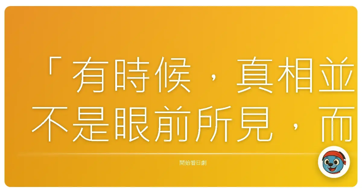 「有時候，真相並不是眼前所見，而是隱藏在時間與人性的幽暗深處。」《森村誠一之棟居刑事 死海的伏流》
