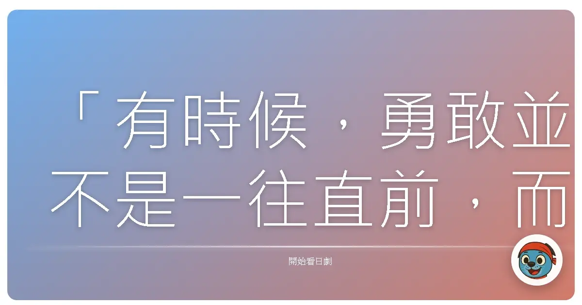 「有時候，勇敢並不是一往直前，而是懂得停下來，重新審視自己的道路。」《凪的新生活》，2019