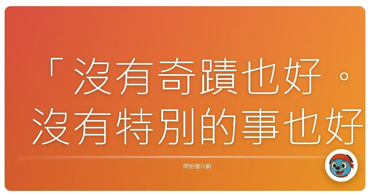 「沒有奇蹟也好。沒有特別的事也好。我只希望，平凡的每一天能夠平安無事地度過。」《無名毒》，2012