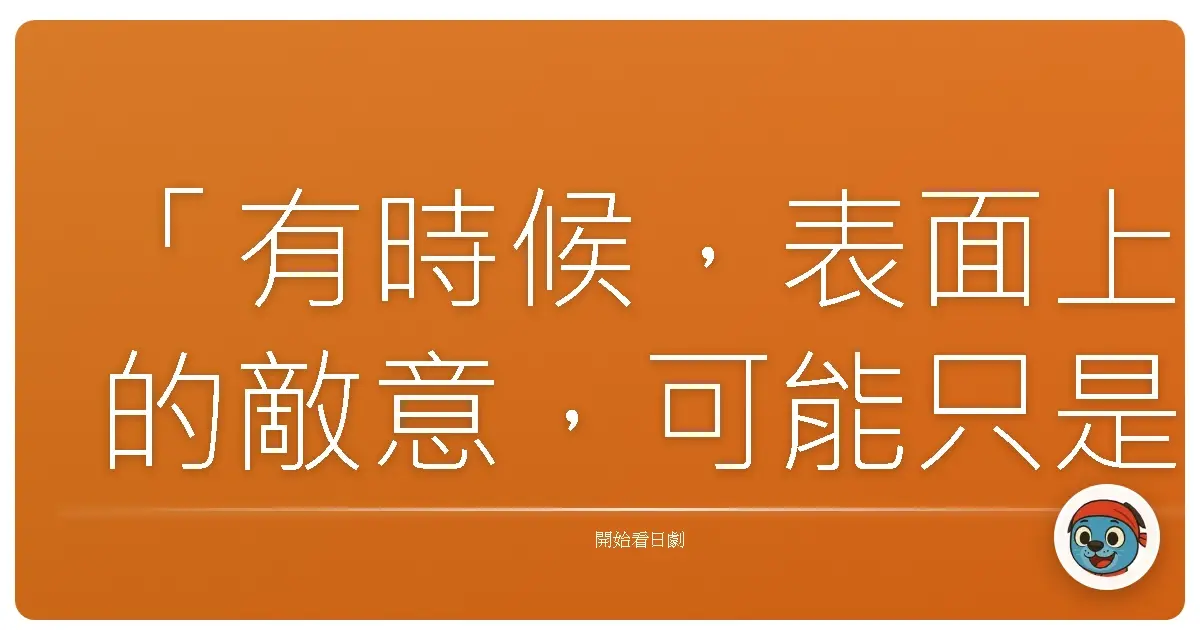 「有時候，表面上的敵意，可能只是通往理解的另一扇門。」《Frenemy - Double Face-》
