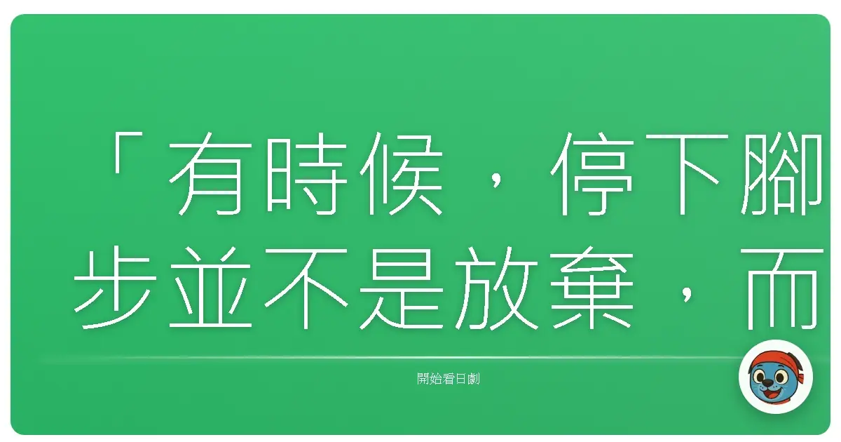 「有時候，停下腳步並不是放棄，而是我們終於願意傾聽內心深處，那個疲憊的聲音。」