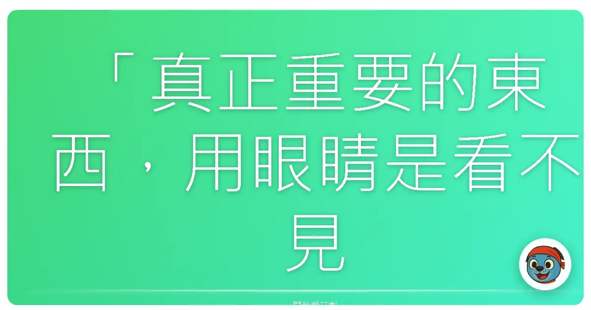 「真正重要的東西，用眼睛是看不見的。」《相棒Season12》，2013