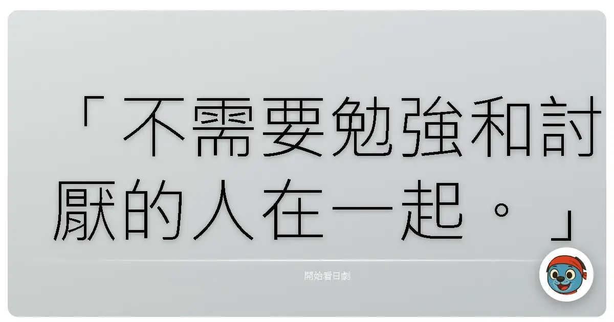 「不需要勉強和討厭的人在一起。」《山田君與7人魔女》