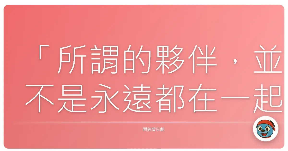 「所謂的夥伴，並不是永遠都在一起，而是心意相通，即使分開也能互相支持。」《相棒》系列