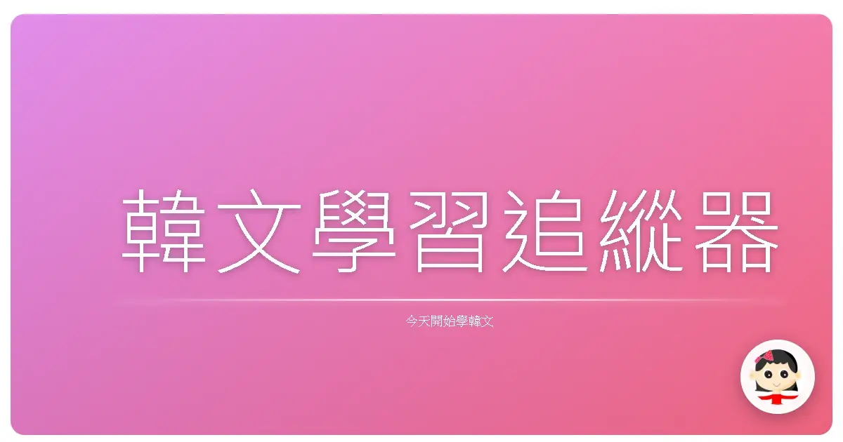韓文學習追縱器