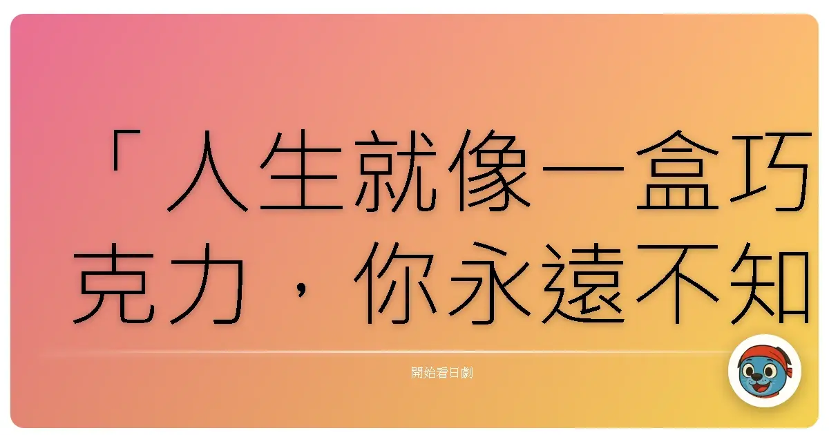 「有時候，放手並不是懦弱，而是我們終於明白：有些緣分，注定只能短暫停留。」