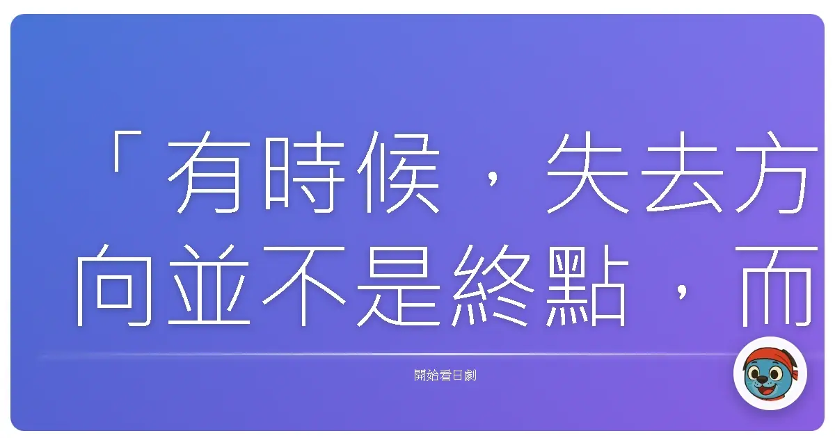 「有時候，失去方向並不是終點，而是我們重新檢視，什麼才是真正重要的起點。」——《Madeleine的明天》