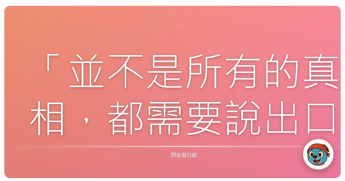 「並不是所有的真相，都需要說出口。」《玻璃之家》，2013
