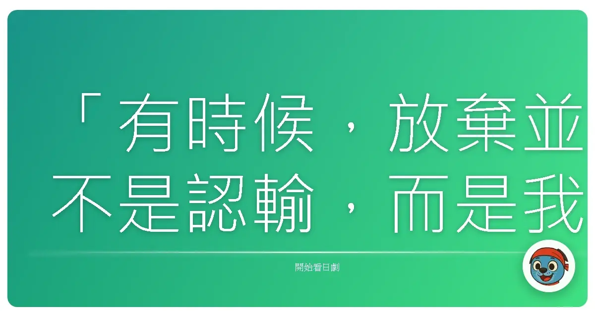 「有時候，放棄並不是認輸，而是我們終於明白：這條路，並不是我們的。」《真實逃出遊戲TV》
