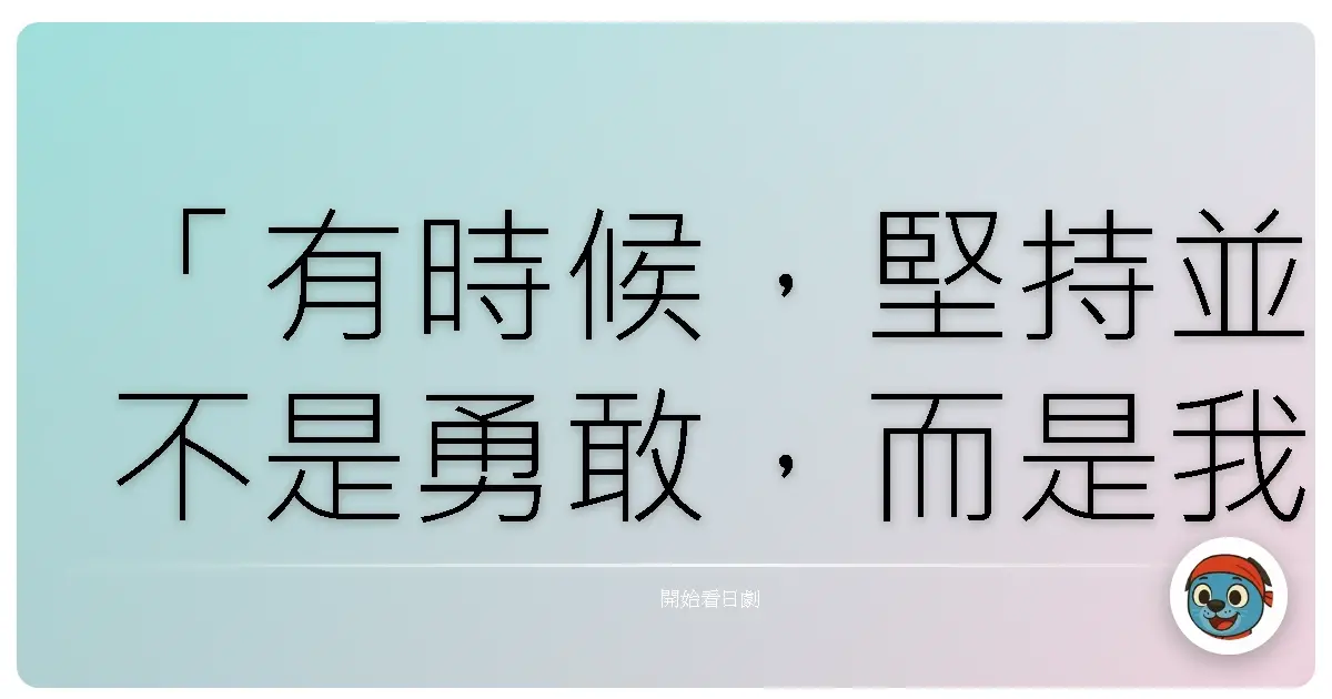 「有時候，堅持並不是勇敢，而是我們還沒學會放下不屬於自己的東西。」《雲霧仁左衛門》，改編自藤澤周平同名小說。